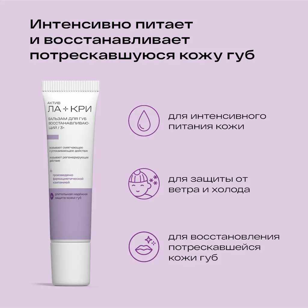 Ла-Кри Актив бальзам для губ восстанавливающий 3+ туба 12г