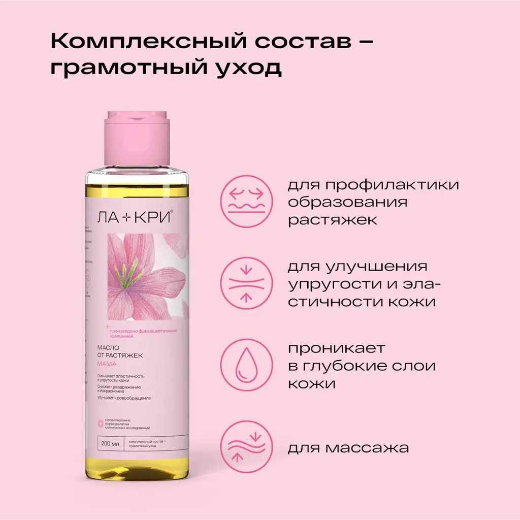 Ла-Кри масло от растяжек Мама флакон 200мл