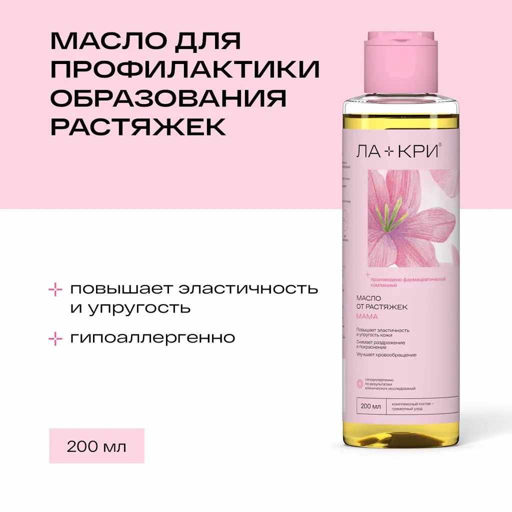 Ла-Кри Мама масло от растяжек флакон 200мл