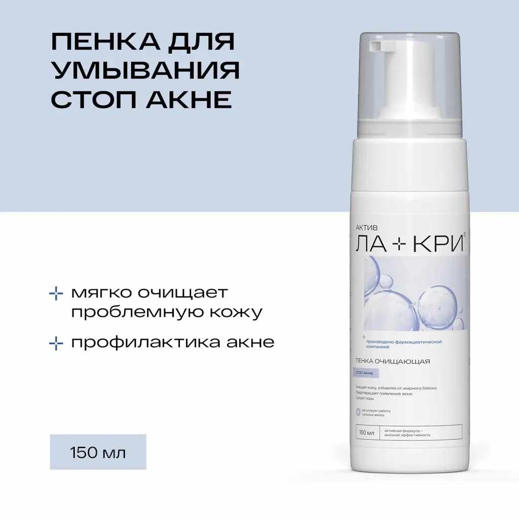 Ла-Кри Active пенка очищающая флакон 150мл