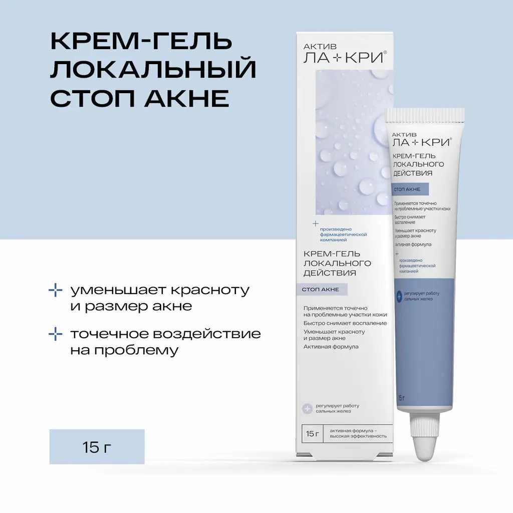 Ла-Кри Актив крем-гель локального действия Стоп акне туба 15мл