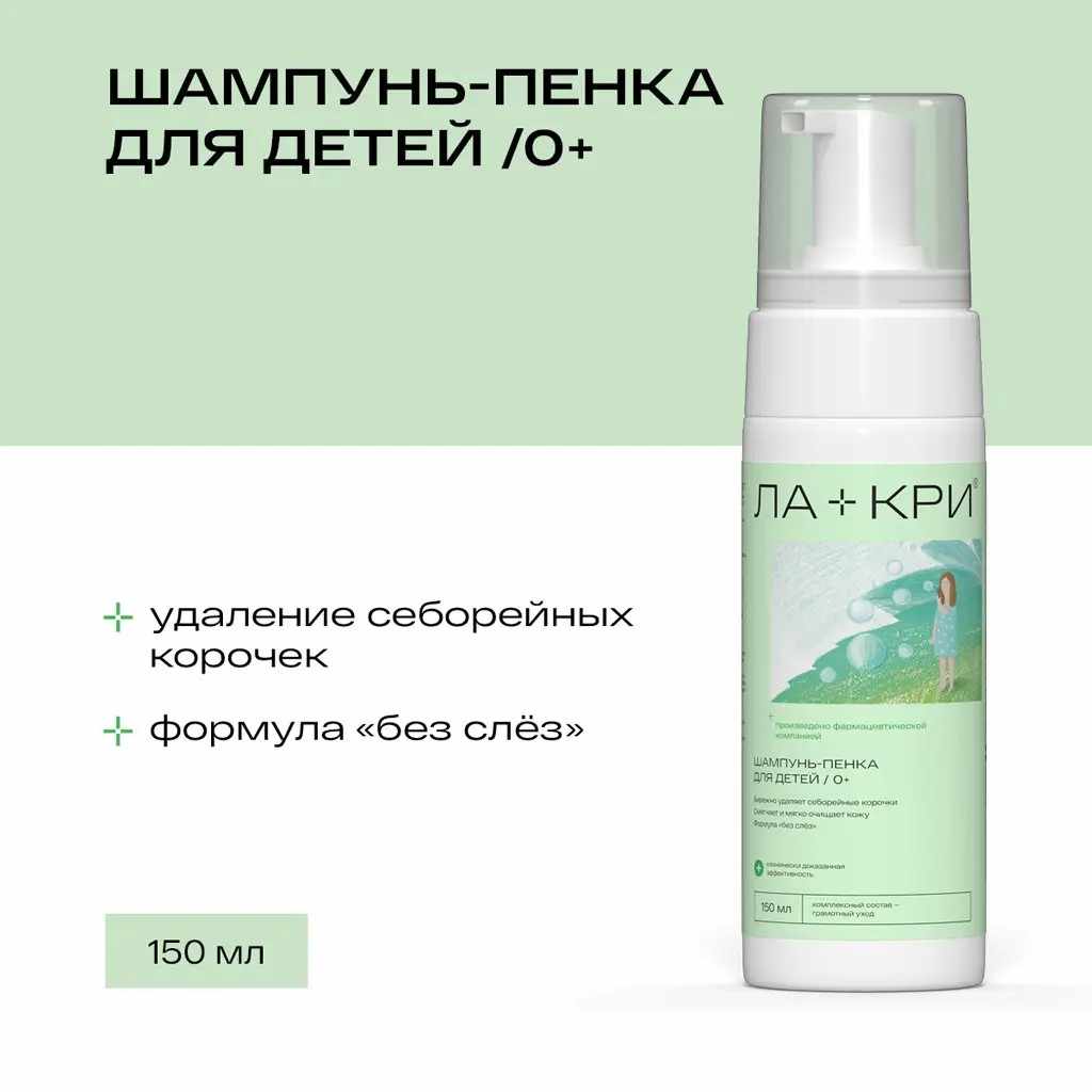 Ла-Кри шампунь-пенка для детей 0+ флакон 150мл