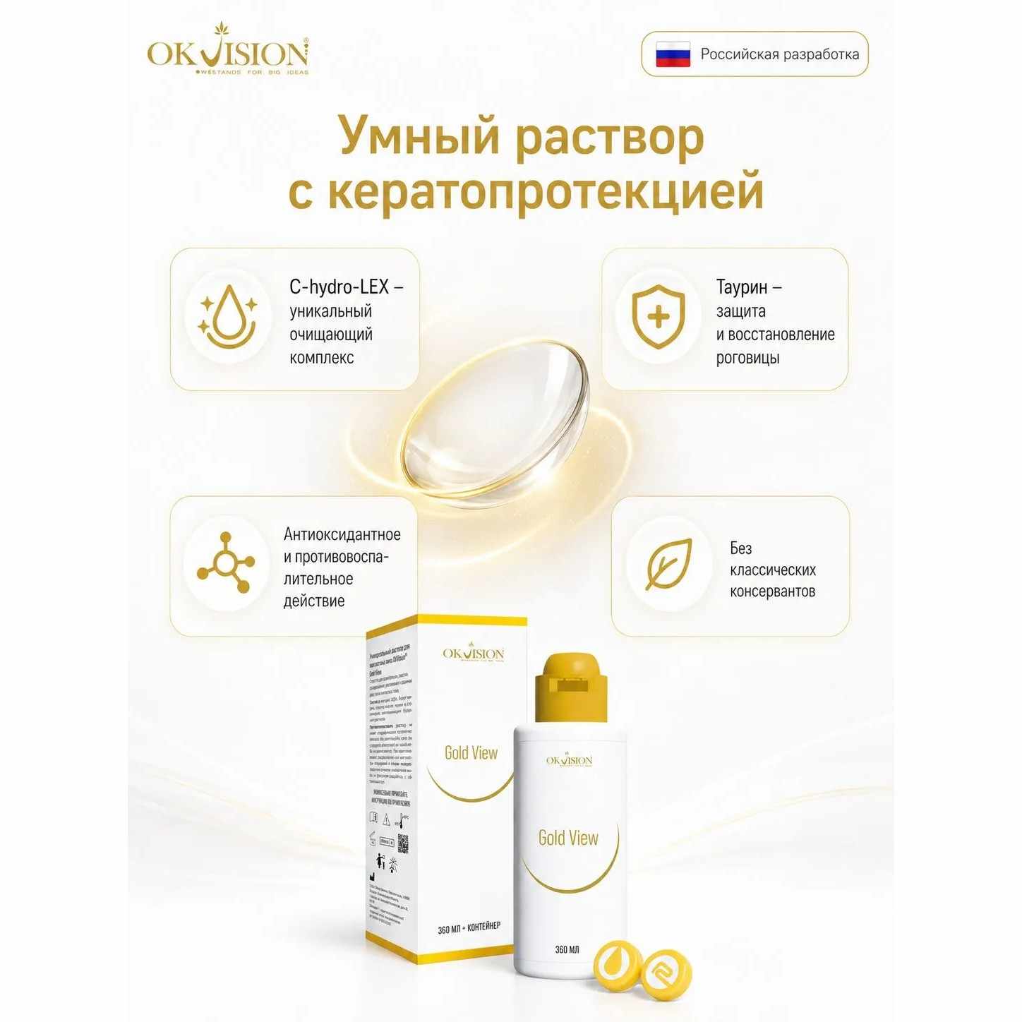 OKVision Gold View многофункциональный раствор для контактных линз флакон 360мл + контейнер Акция