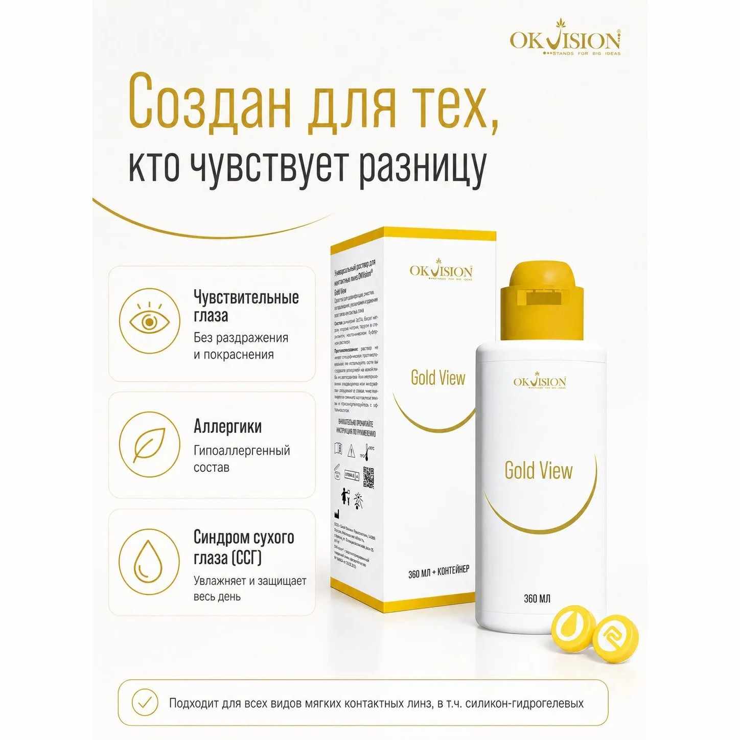 OKVision Gold View многофункциональный раствор для контактных линз флакон 360мл + контейнер Акция